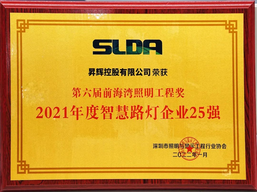 昇輝控股榮登“2021年智慧路燈企業(yè)25強(qiáng)”榜單