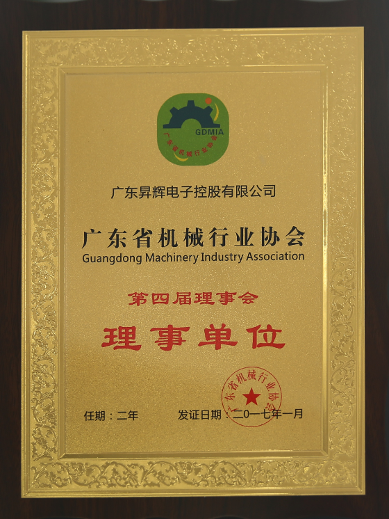 廣東省機械行業(yè)協(xié)會第四屆理事會理事單位