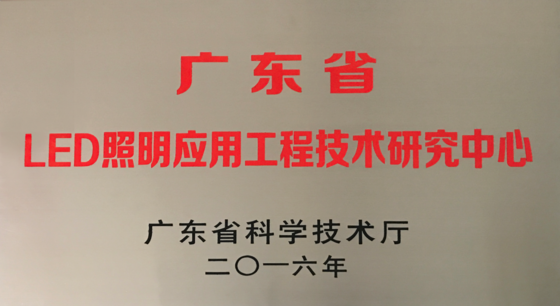 廣東省LED照明應(yīng)用工程技術(shù)研究中心